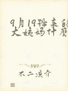 9月19号来的大姨妈什么时候是排卵期