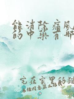 能消除痛风结晶的中药有哪些