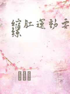 缩肛运动要怎么练