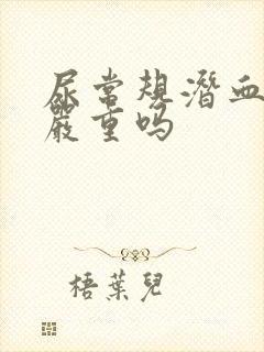 尿常规潜血+2严重吗