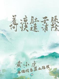 着凉肚子胀气如何快速消除