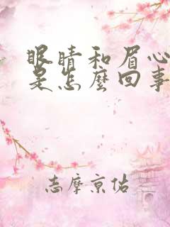 眼睛和眉心发胀是怎么回事