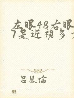 左眼48右眼47是近视多少度