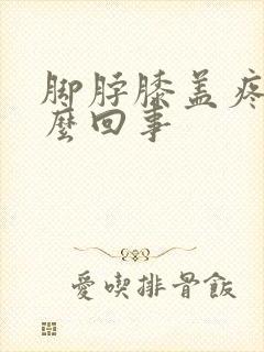 脚脖膝盖疼是怎么回事