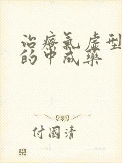 治疗气虚型便秘的中成药