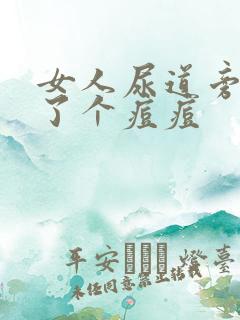 女人尿道旁边长了个痘痘