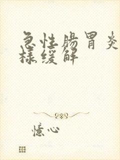 急性肠胃炎怎么样缓解