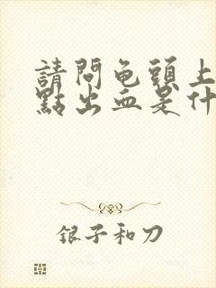 请问龟头上有红点出血是什么原因