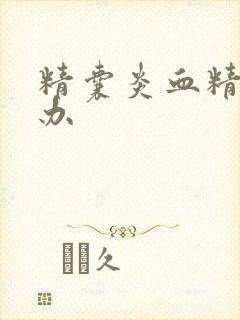 精囊炎血精怎么办