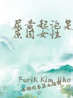 尿黄起泡是什么原因女性