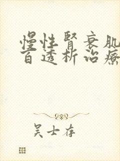 慢性肾衰肌酐8百透析治疗