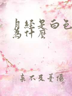 月经是白色液体为什么