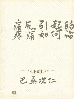 痛风引起的膝盖疼痛如何治疗