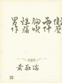 男性胸两侧隐隐作痛吃什么药