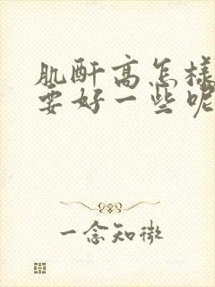 肌酐高怎样治疗要好一些呢