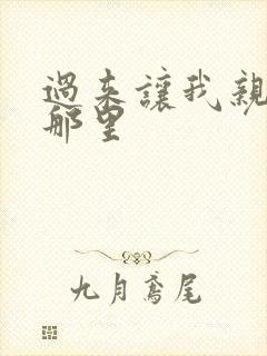 过来让我亲亲你那里