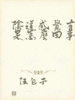 阴道感觉有点胀是怎么回事