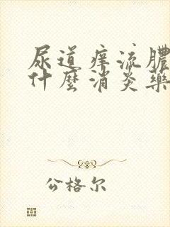 尿道痒流脓男吃什么消炎药