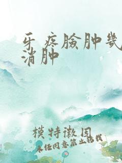 牙疼脸肿几天能消肿