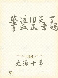 药流10天了还有血正常吗