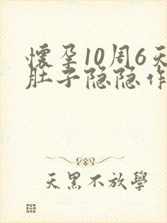 怀孕10周6天肚子隐隐作痛