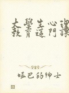 大学生心理健康教育这门课的建议