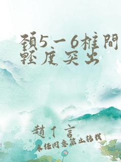 颈5一6椎间盘轻度突出