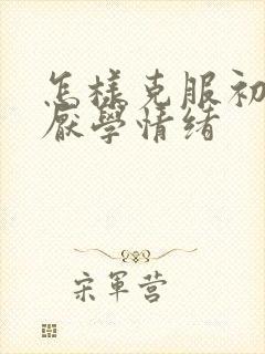 怎样克服初中生厌学情绪