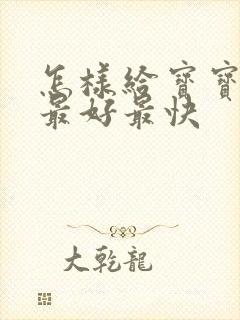 怎样给宝宝断奶最好最快