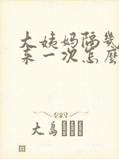 大姨妈隔几天又来一次怎么回事