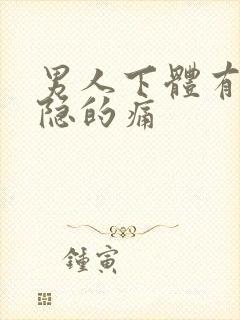 男人下体有点隐隐的痛