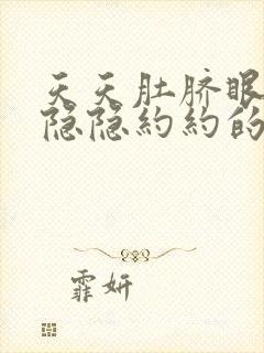 天天肚脐眼周围隐隐约约的疼