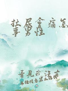 拉尿会痛怎么回事男性