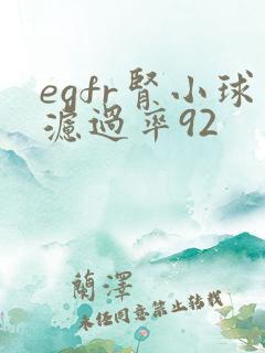 egfr肾小球滤过率92