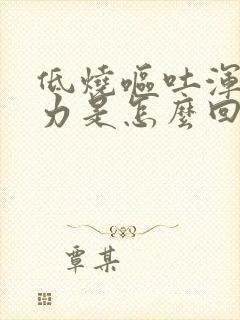 低烧呕吐浑身无力是怎么回事