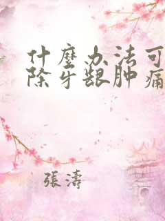 什么办法可以消除牙龈肿痛