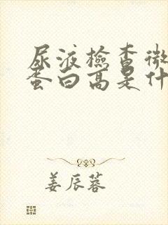 尿液检查微量白蛋白高是什么原因