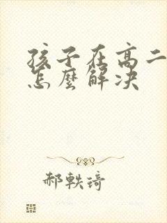 孩子在高二厌学怎么解决