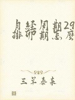 月经周期29天排卵期怎么算