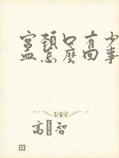 宫颈口有少量出血怎么回事