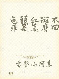 龟头红斑不痛不痒是怎么回事