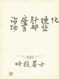 治疗肝硬化的药物有哪些