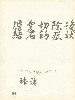 胆囊切除后胆管结石的症状有哪些