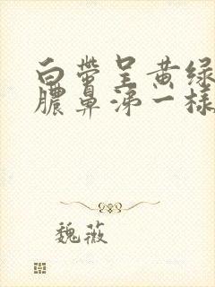 白带呈黄绿色像脓鼻涕一样