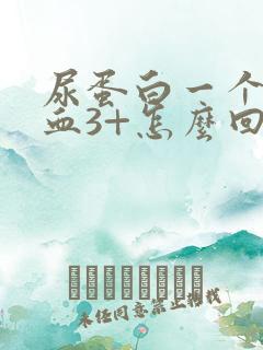 尿蛋白一个+潜血3+怎么回事