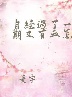 月经过了一个星期又有血怎么回事