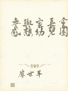 参与家长会后的感想幼儿园