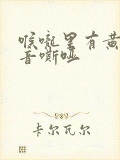 喉咙里有黄痰声音嘶哑