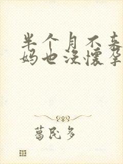 半个月不来大姨妈也没怀孕怎么回事