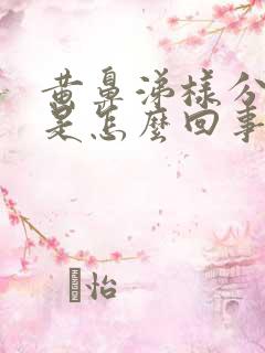 黄鼻涕样分泌物是怎么回事